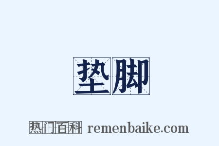 垫脚是什么意思的图片